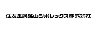 住友金属鉱山シボレックス株式会社